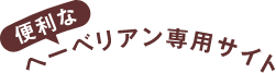 便利なヘーベリアン専用サイト