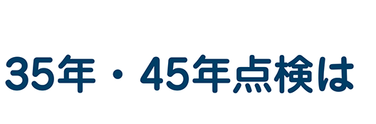 35年後・45年後点検は