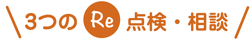3つの(Re)点検・相談