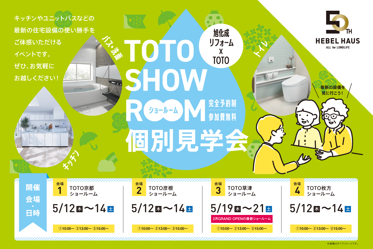 Totoショールーム特別見学会 旭化成リフォーム株式会社 Totoショールーム特別見学会 旭化成リフォーム株式会社
