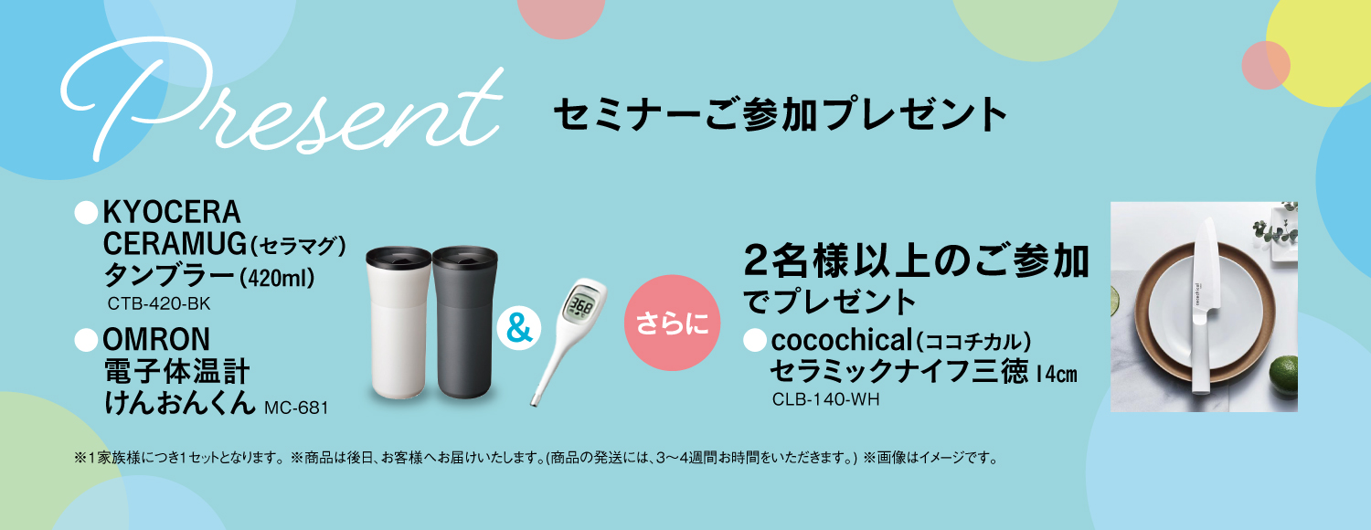 ご参加プレゼント