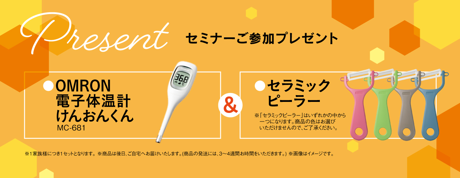 ご参加プレゼント