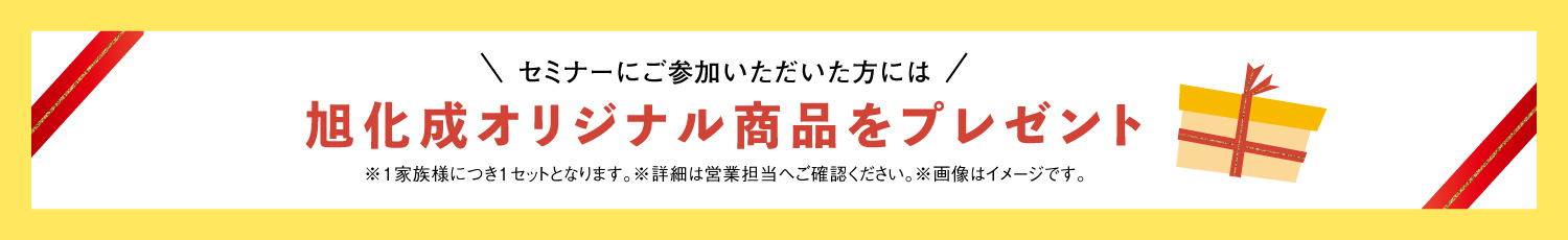 ご参加プレゼント