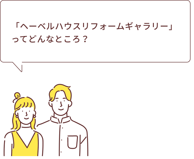 「ヘーベルハウスリフォームギャラリー」ってどんなところ？