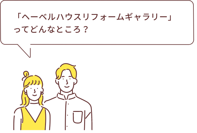 「ヘーベルハウスリフォームギャラリー」ってどんなところ？