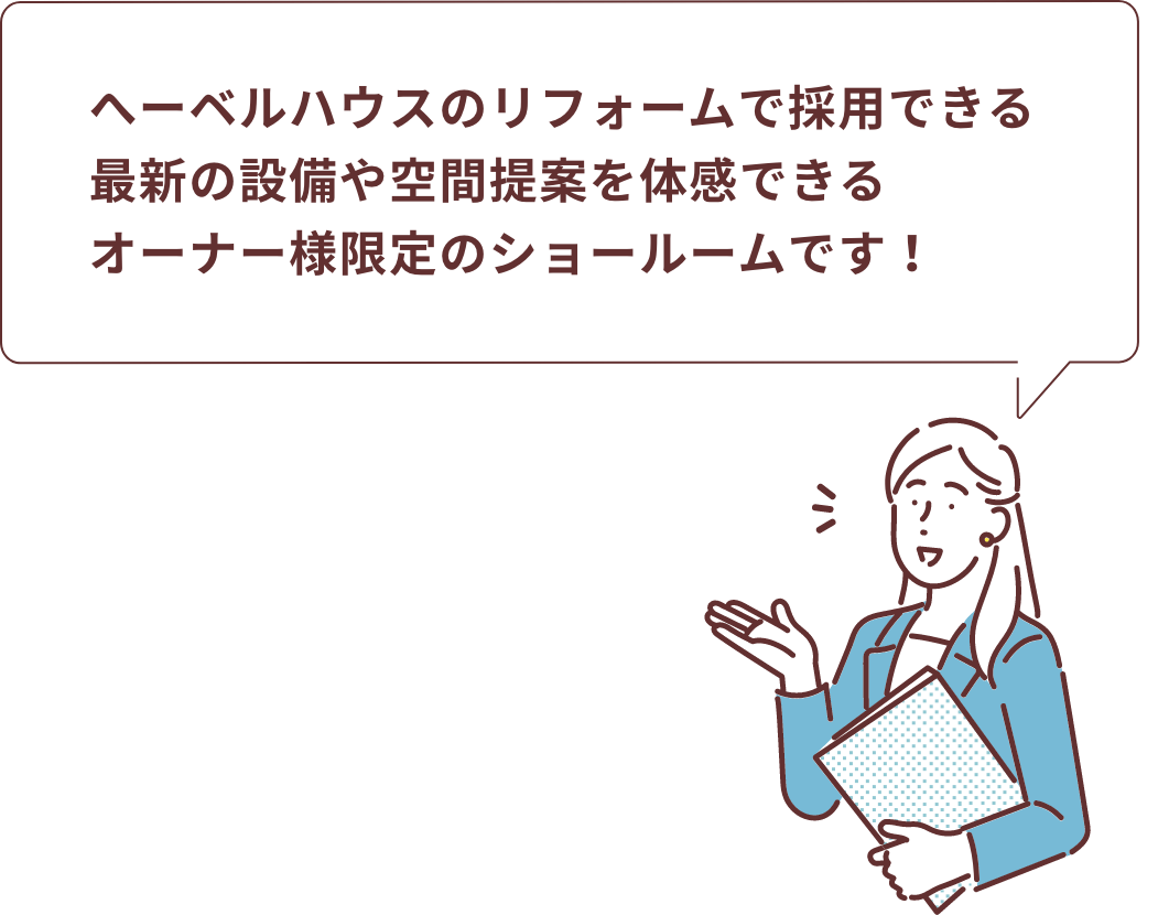 へーベルハウスのリフォームで採用できる最新の設備や空間提案を体感できるオーナー様限定のショールームです！