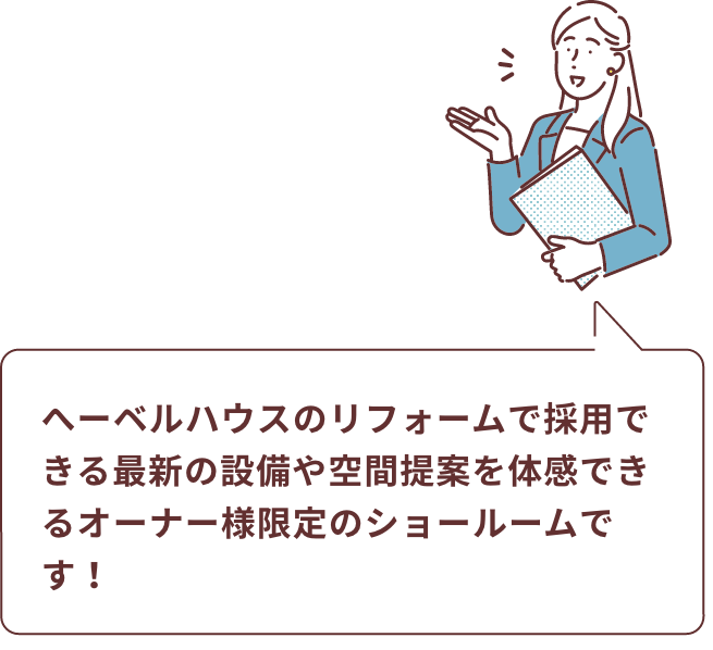 へーベルハウスのリフォームで採用できる最新の設備や空間提案を体感できるオーナー様限定のショールームです！