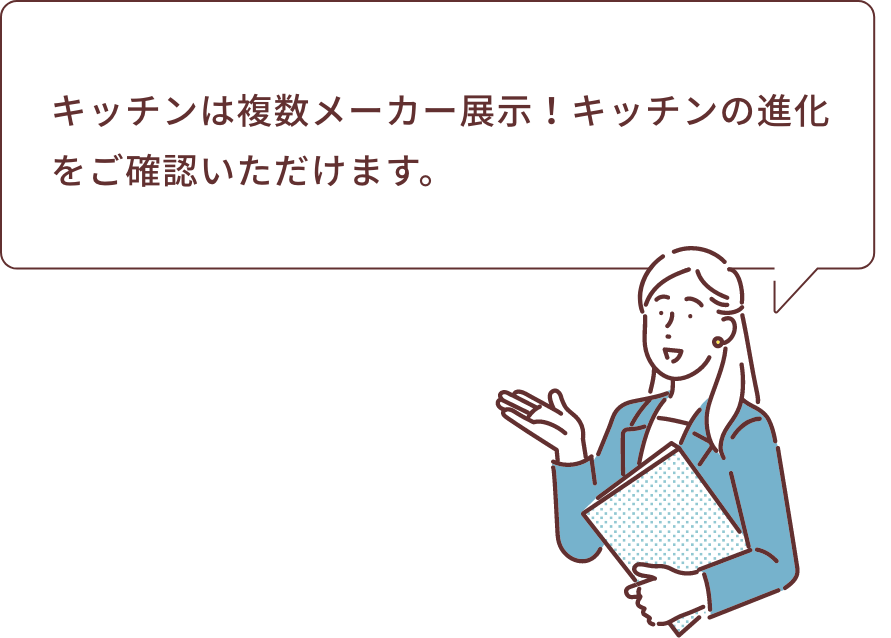 キッチンは複数メーカー展示！キッチンの進化をご確認いただけます。