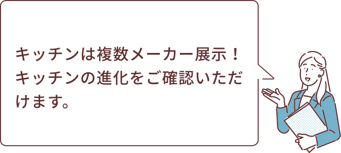 キッチンは複数メーカー展示！キッチンの進化をご確認いただけます。
