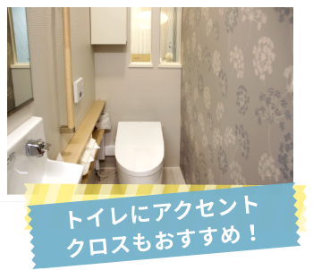 トイレにアクセントクロスもおすすめ！