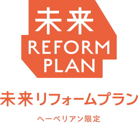 未来リフォームプラン -ヘーベリアン限定-