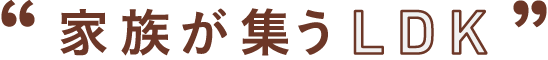 家族が集うLDK