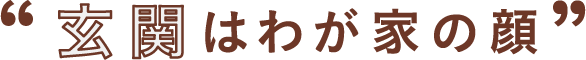 玄関はわが家の顔