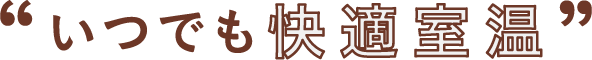 いつでも快適室温