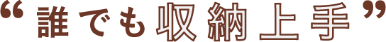 誰でも収納上手