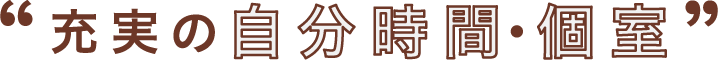 充実の自分時間・個室