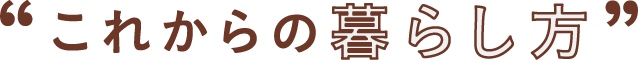 これからの暮らし方