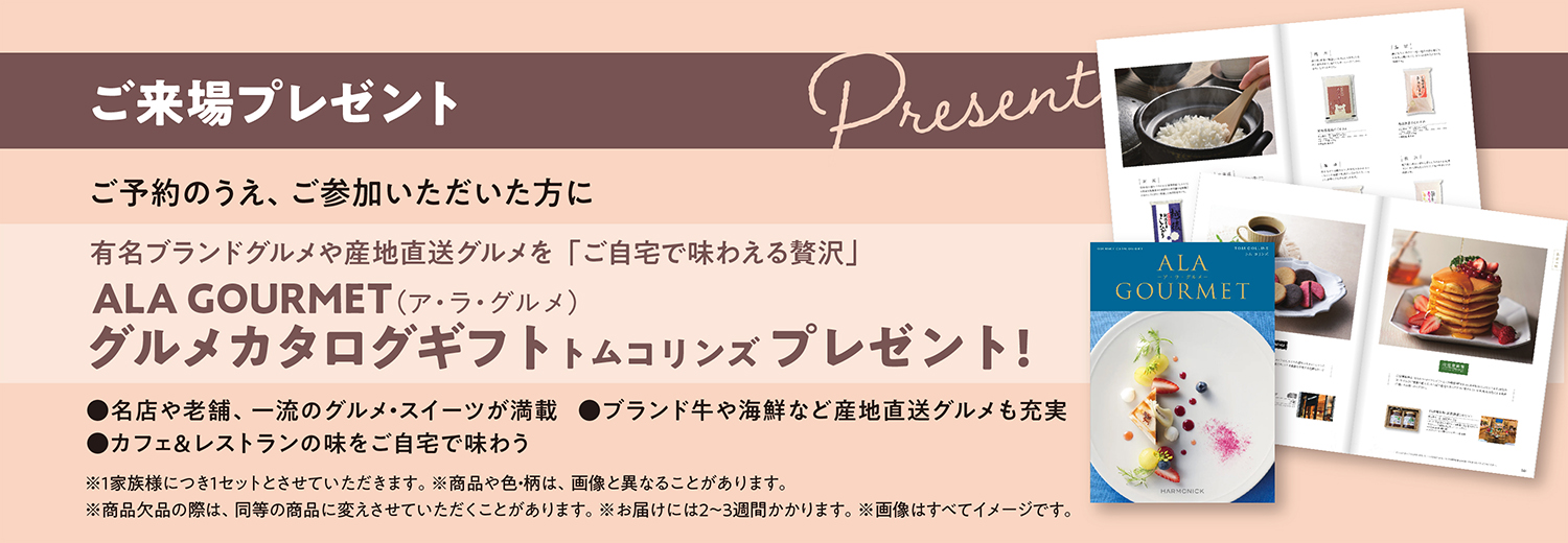 ご参加プレゼント