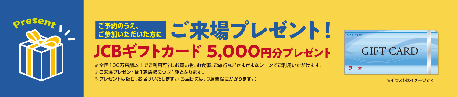 ご参加プレゼント