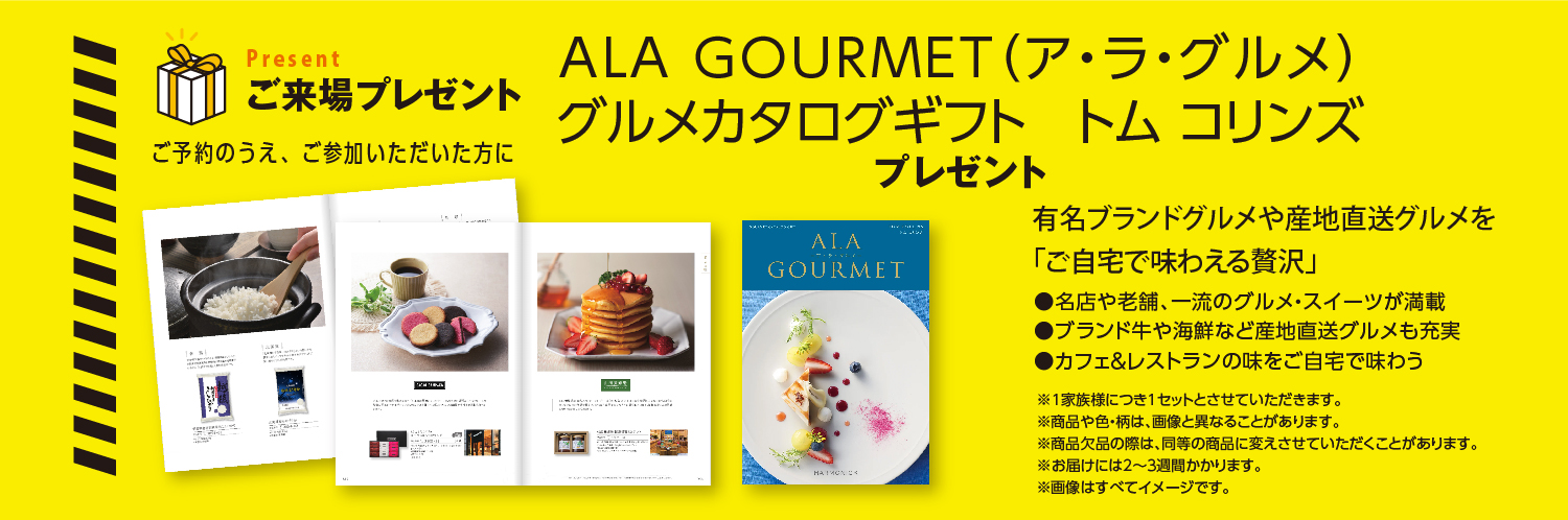 ご参加プレゼント