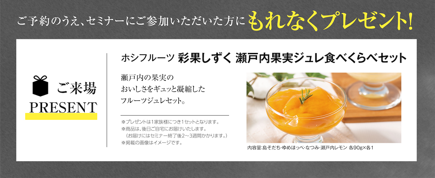 ご参加プレゼント