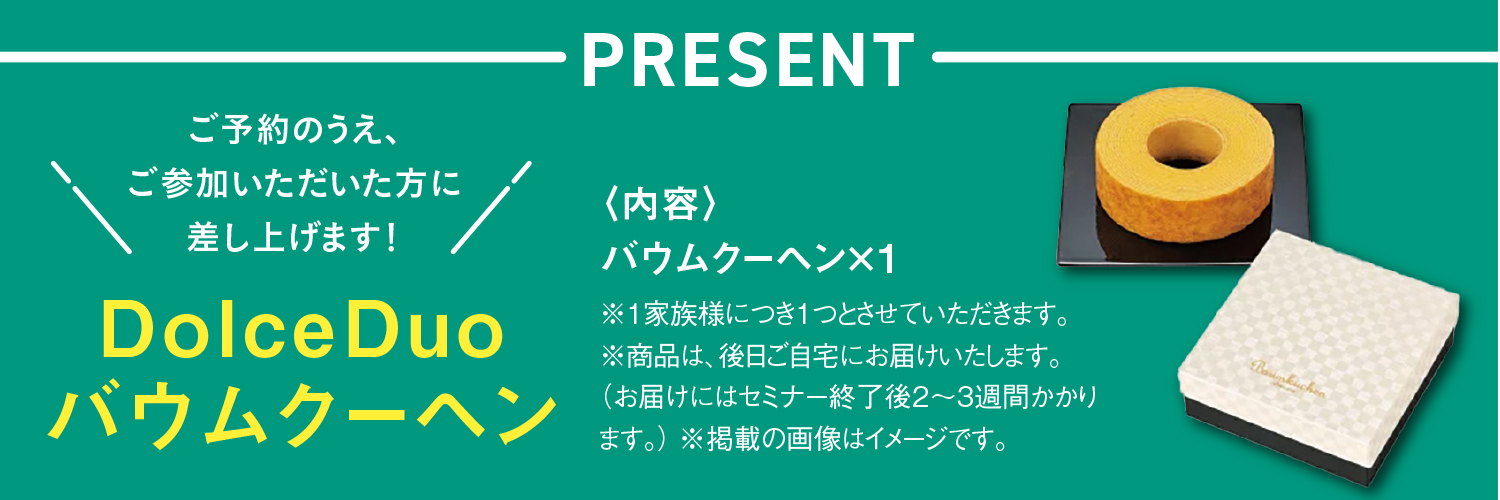 ご参加プレゼント