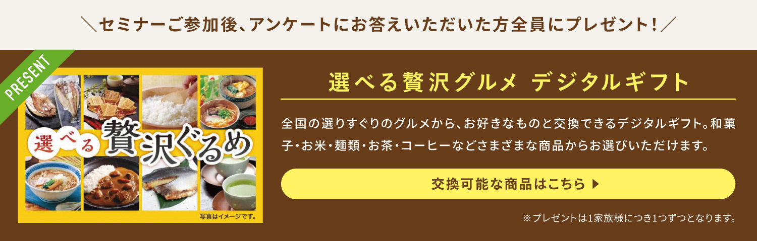 ご参加プレゼント