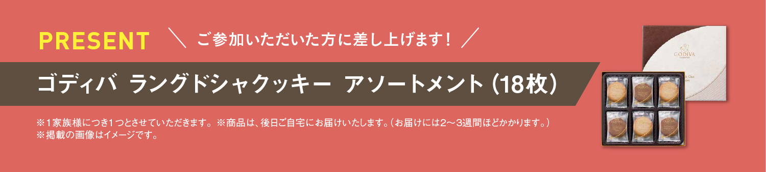 ご参加プレゼント