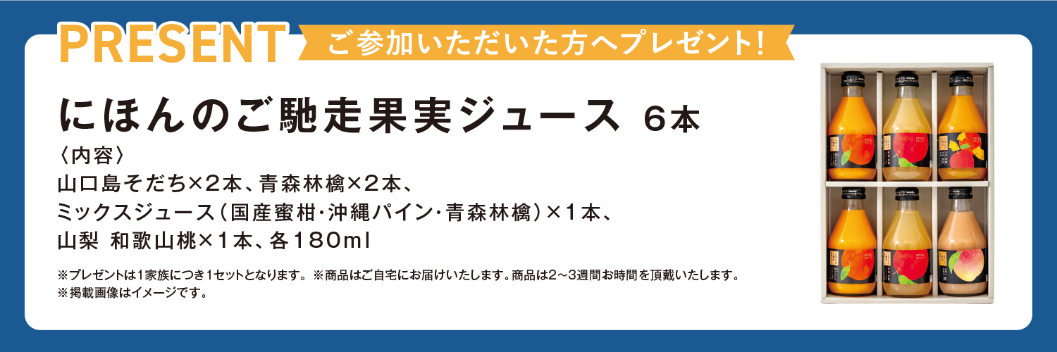 ご参加プレゼント