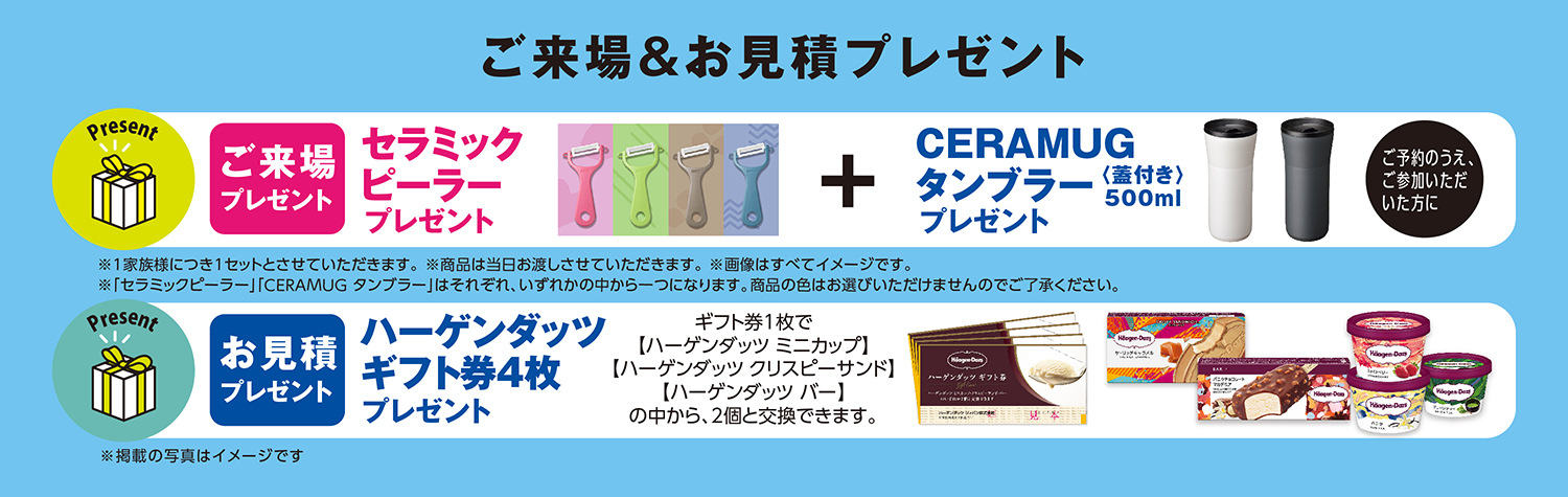 ご参加プレゼント