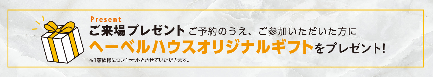 ご参加プレゼント