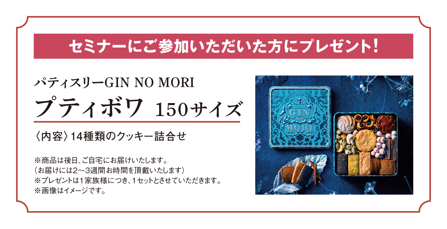ご参加プレゼント