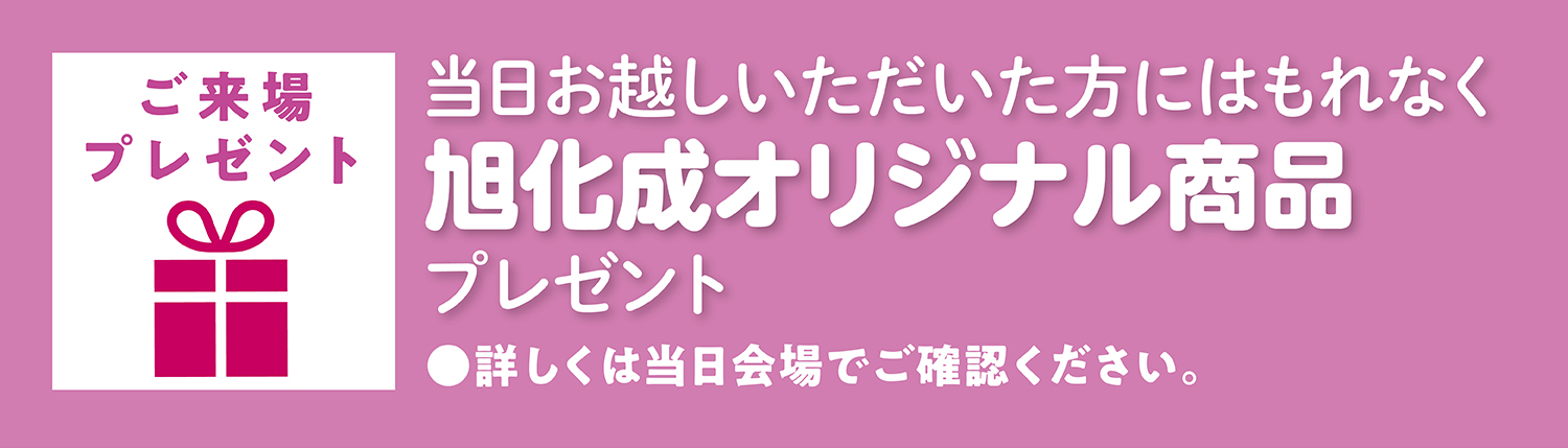 ご参加プレゼント