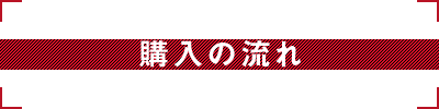 購入の流れ