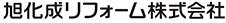 旭化成リフォーム株式会社