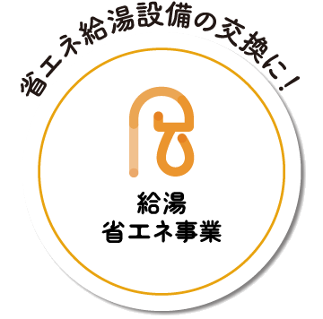 給湯省エネ事業