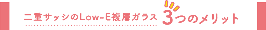 二重サッシのLow-E複層ガラス３つのメリット