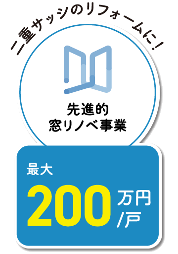 先進的窓リノベ事業