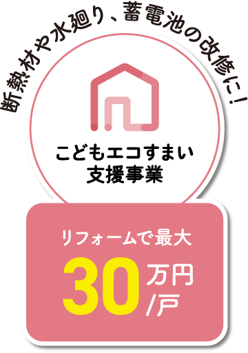 こどもエコすまい支援事業