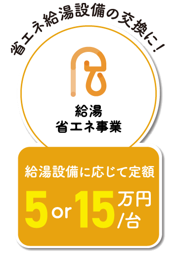 給湯省エネ事業