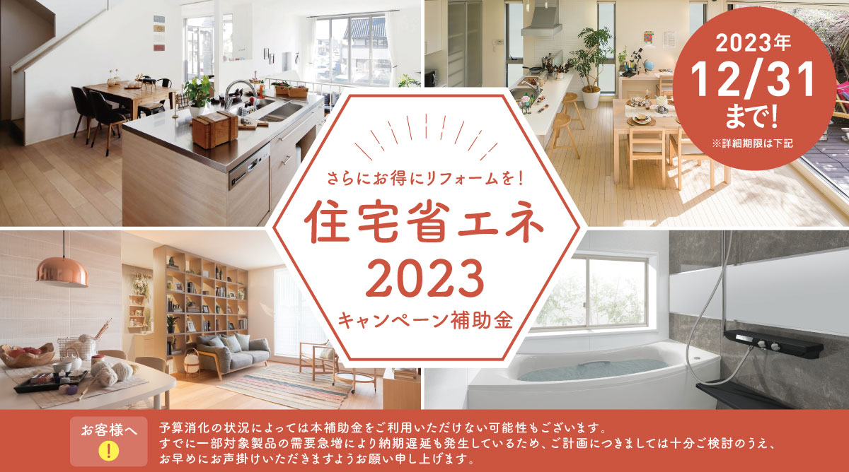 住宅省エネ2023キャンペーン補助金