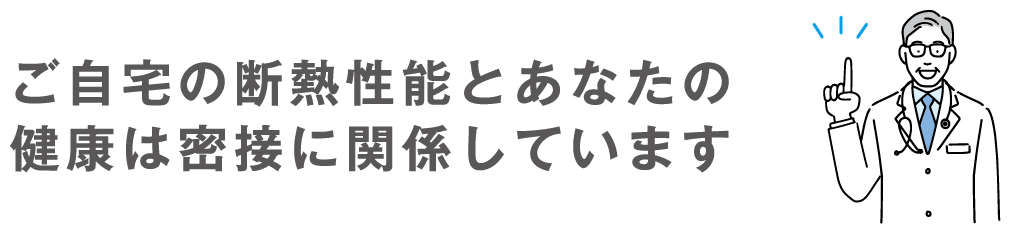 ご自宅の断熱性能とあなたの健康は密接に関係しています