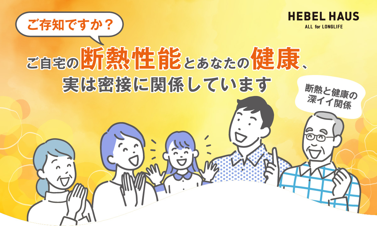 ご存知ですか？ご自宅の断熱性能とあなたの健康、実は密接に関係しています