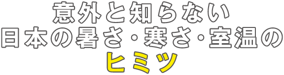 意外と知らない日本の暑さ・寒さ・室温のヒミツ