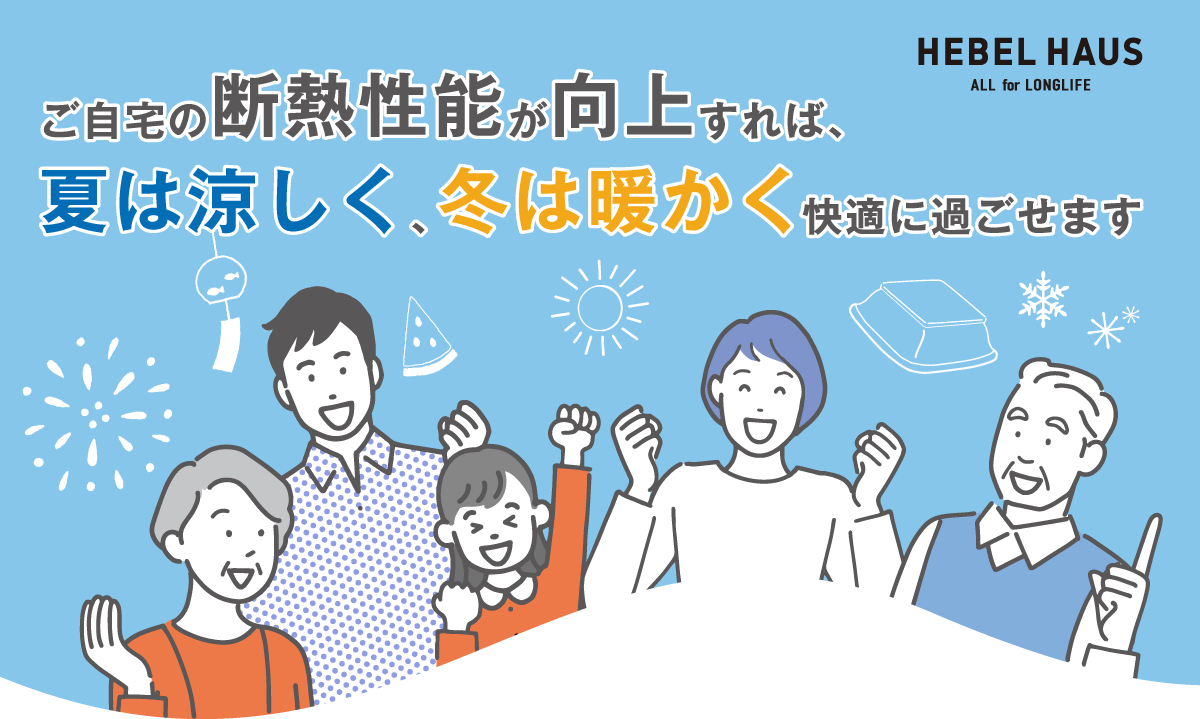 ご自宅の断熱性能が向上すれば、夏は涼しく、冬は暖かく快適に過ごせます