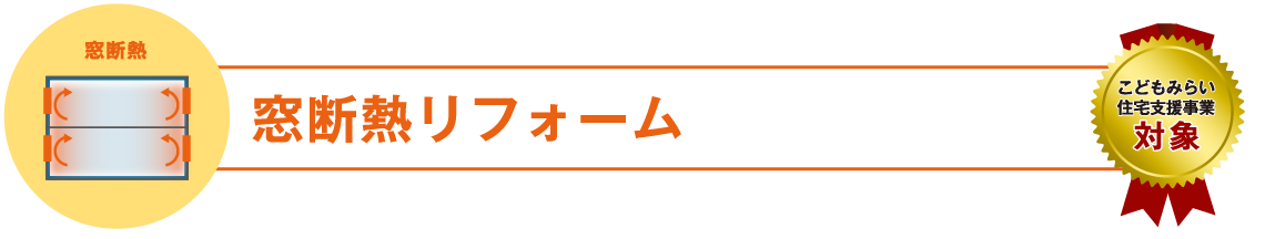 窓断熱リフォーム