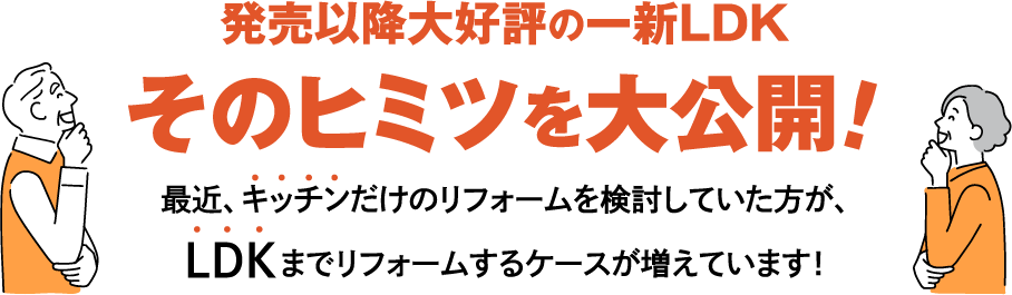 発売以降大好評の一新LDK　その秘密を大公開！