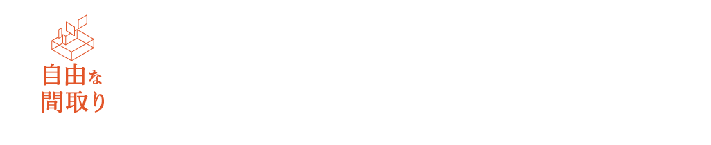 ヘーベルハウスの構造躯体を知り尽くしている旭化成リフォームだから安心して自由な間取りに変更できます。