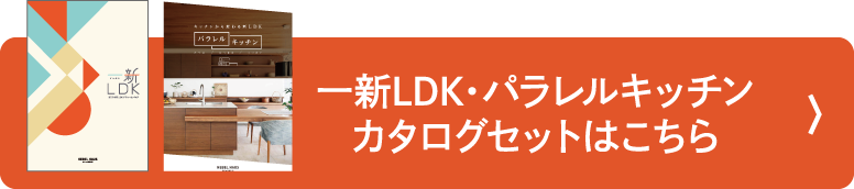 一新LDK・パラレルキッチンカタログセットはこちら