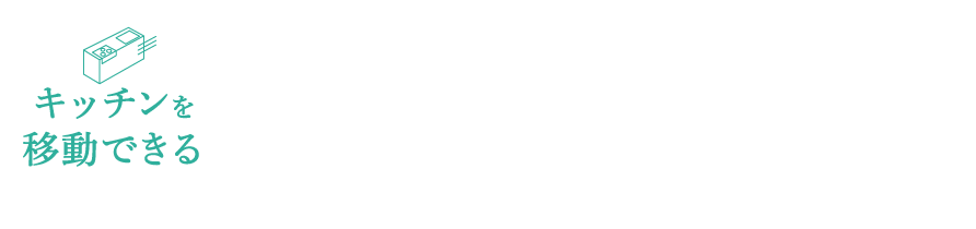 キッチンを好きなように動かせるからこそ、LDKはもっと自由に生まれ変わります。